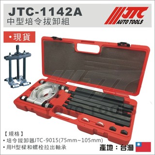 【YOYO汽車工具】JTC-1142A 中型培令拔卸組 中型 培林拔卸組 培令 拔套 培林 拆卸 JTC 1142A
