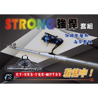 冠軍釣具FS強悍海竿套裝組 釣竿+捲線器+尼龍線+手提袋
