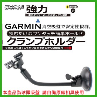 garmin NUVI Drive Assist 50 51 DriveSmart 61佳明專用圓球吸盤車架加長吸盤支架