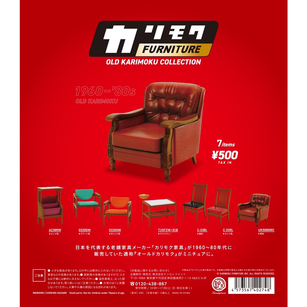 ☆TOYs☆ 現貨 Kenelephant KARIMOKU復古家具模型 舊家具 椅子 沙發 桌子 扭蛋 轉蛋 全7種