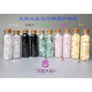 天然水晶能量許願瓶♡甜蜜水晶♡能量水晶瓶♢許願瓶♢水晶碎石♡五行水晶能量轉運瓶 五行招財水晶