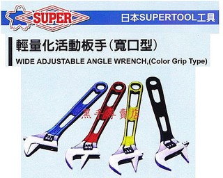 附發票 日本製SUPER 寬口型輕量化活動板手 寬口型活動板手 輕型活動板手 輕型板手