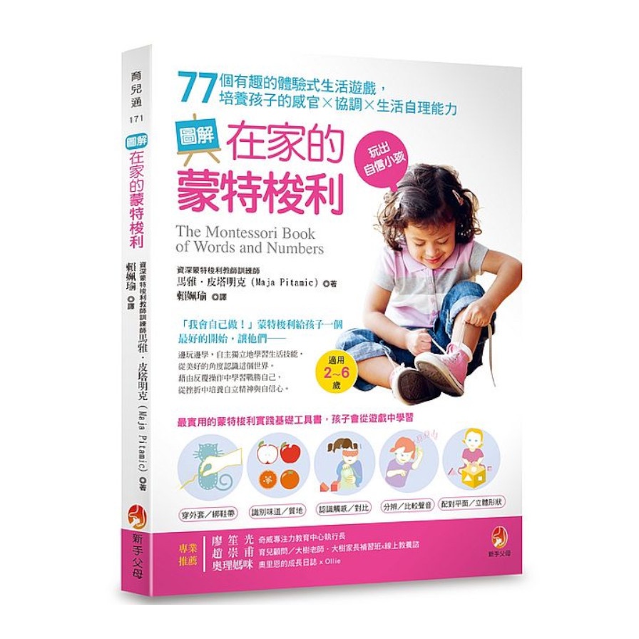 圖解在家的蒙特梭利：77個有趣的體驗式生活遊戲，培養孩子的感官×協調×生活自理能力(馬雅皮塔明克Maja Pitamic) 墊腳石購物網