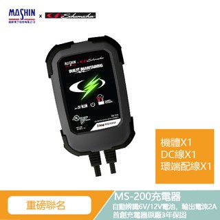 【麻新電子】X【舒馬克電器】台美聯名 MS-200 6V/12V 2A 鉛酸電池充電器 機車充電器 鉛酸充電