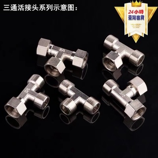 桃園發貨 銅/不銹鋼4分內外絲 活接三通彎頭 配件活接頭 彎頭水管 變徑管固補芯水管配件