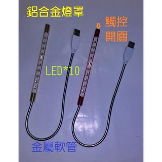 觸控開關USB LED*10燈筆記本電腦鍵盤臺燈 創意迷你隨身閱讀禮品LED小夜燈鋁合金燈罩.金屬軟管