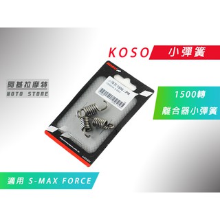 KOSO | 1500轉 小彈簧 離合器小彈簧 適用 SMAX S妹 S-MAX FORCE 155