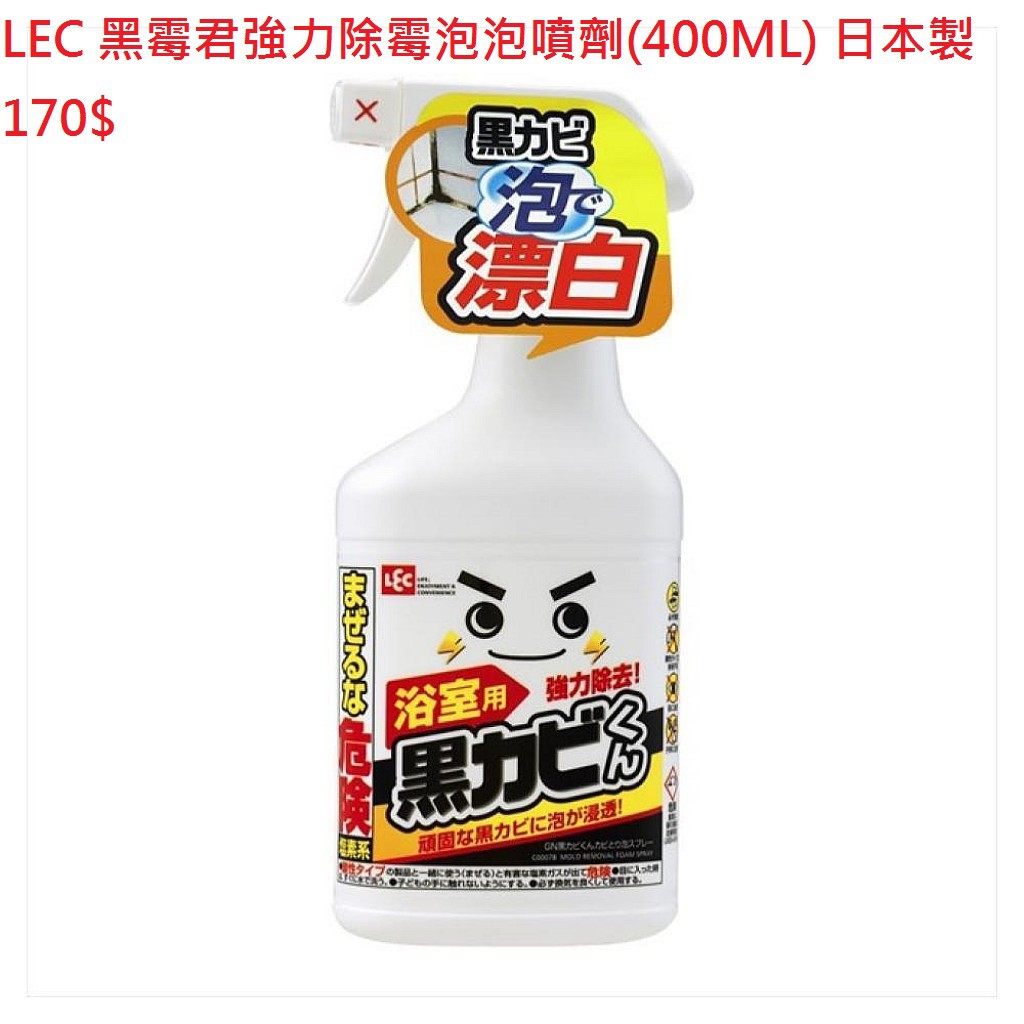 LEC 黑霉君強力除霉泡泡噴劑(400ML) 日本製