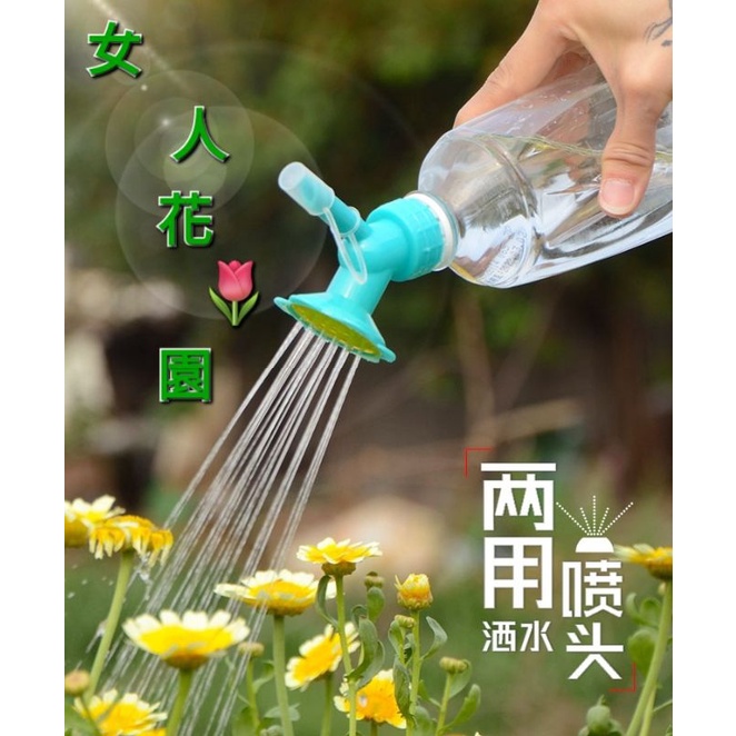 （女人花園）便利兩用灑水噴頭 可裝保特瓶使用澆花頭