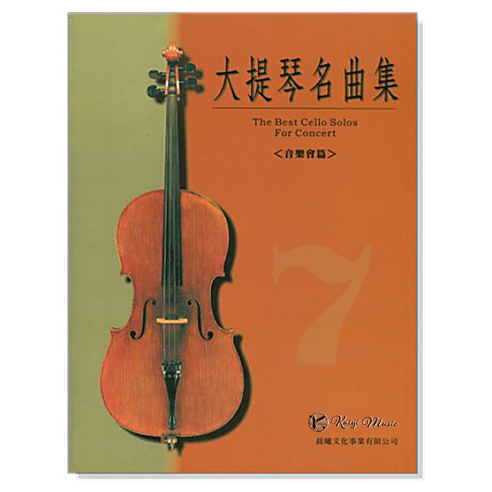 【凱翊︱晨曦】 標準版【大提琴名曲集】第7冊 音樂會篇 The best cello solos 7