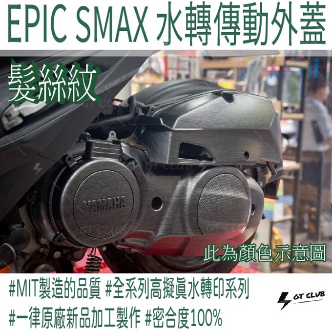 ▸GT CLUB◂EPIC SMAX 水轉傳動外蓋 水轉 傳動 外蓋 勁戰 GTR BWS 碳纖維 卡夢 水轉印