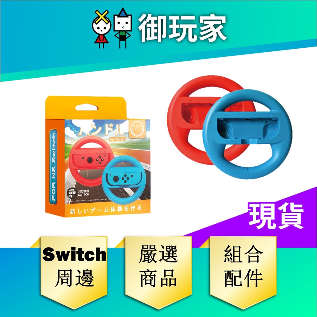 ★御玩家★現貨 NS Switch 方向盤 賽車 瑪莉歐 遊戲方向盤 Joycon 黑色