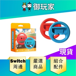 【御玩家】NS Switch 方向盤 賽車 瑪莉歐 遊戲方向盤 Joycon 黑色