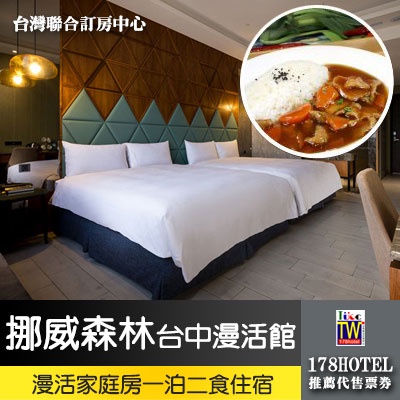 【台灣聯合訂房中心】假日不加價挪威森林Motel 台中漫活館．漫活家庭房 一泊二食3299元(早晚餐)