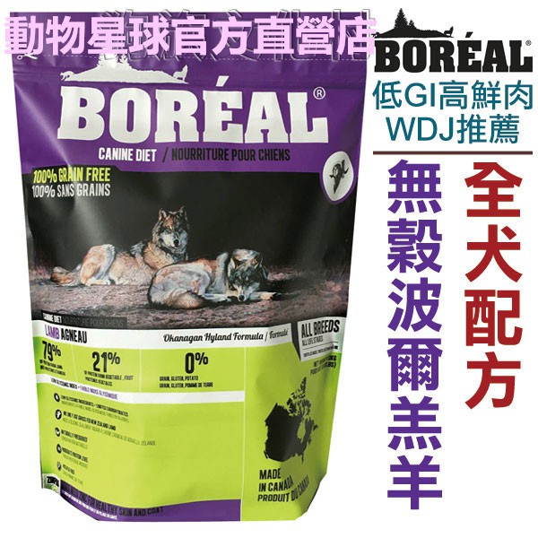 動物星球~WDJ★加拿大BOREAL．沃野無穀波爾羔羊全犬配方【5磅 約2.26kg】全球低GI高鮮肉狗糧專業領導配方