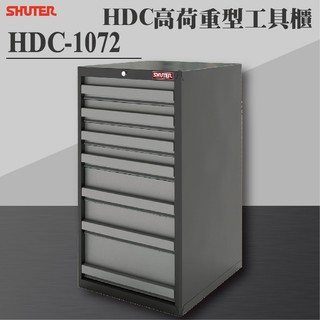 【樹德 Shuter】HDC-1072 HDC高荷重型工具櫃 理想櫃 分類櫃 辦公櫃 組合櫃 檔案櫃 效率櫃