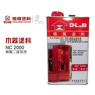 ★ 漆九一 ★ 德寶 NC2000 木器塗料 無酸 二度底漆 1公升 / 1加侖