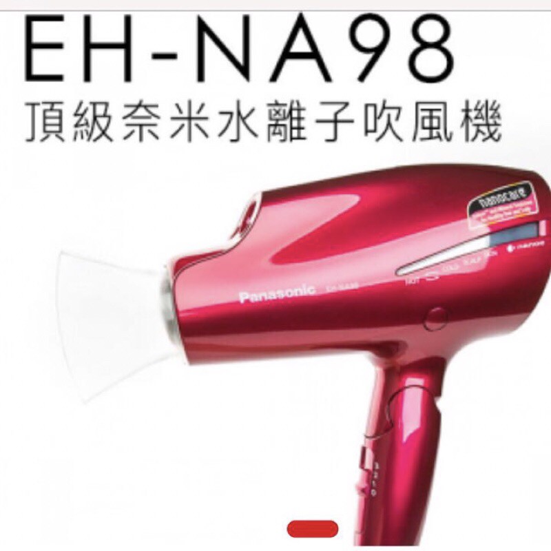 現貨正品《Panasonic EH-NA98奈米水離子恆溫吹風機