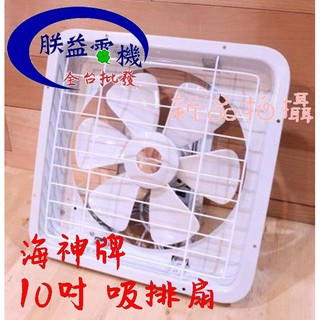 『朕益批發』海神牌 TH-1001 10吋 吸排兩用通風扇 通風機 抽風機 電風扇 抽送風機 浴室通風機(臺灣製造)