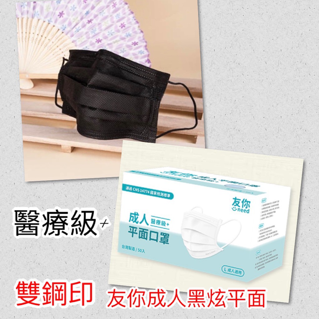 附發票❤台灣製康匠友你（雙鋼印）醫療級黑炫平面口罩、特殊顏色平面口罩
