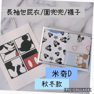現貨【在臺灣】長袖 男寶 女寶 男孩 女孩 卡通彌月禮盒 新生兒禮盒 周歲禮盒 嬰兒襪 米奇米妮滿月禮盒