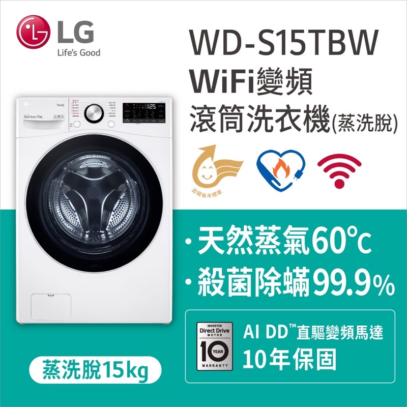 《好樂家》全新品   LG樂金 WD-S15TBW 15kg滾筒洗衣機(蒸氣洗脫)冰磁白