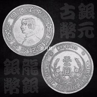 中華民國開國紀念幣壹圓- FindPrice 價格網2026年6月精選購物推薦