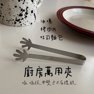 Pigmom🐽臺灣現貨｜廚房小幫手/萬用夾/冰塊夾
