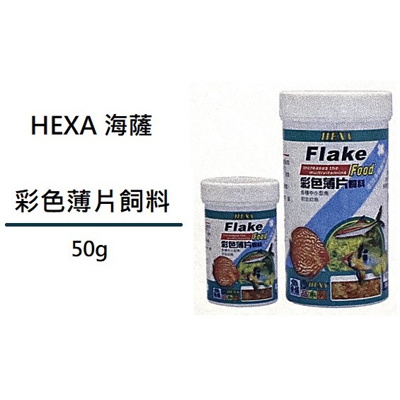 [魚樂福水族] HEXA 海薩 彩色薄片飼料 50g 燈科魚 七彩神仙 小型魚 慈鯛