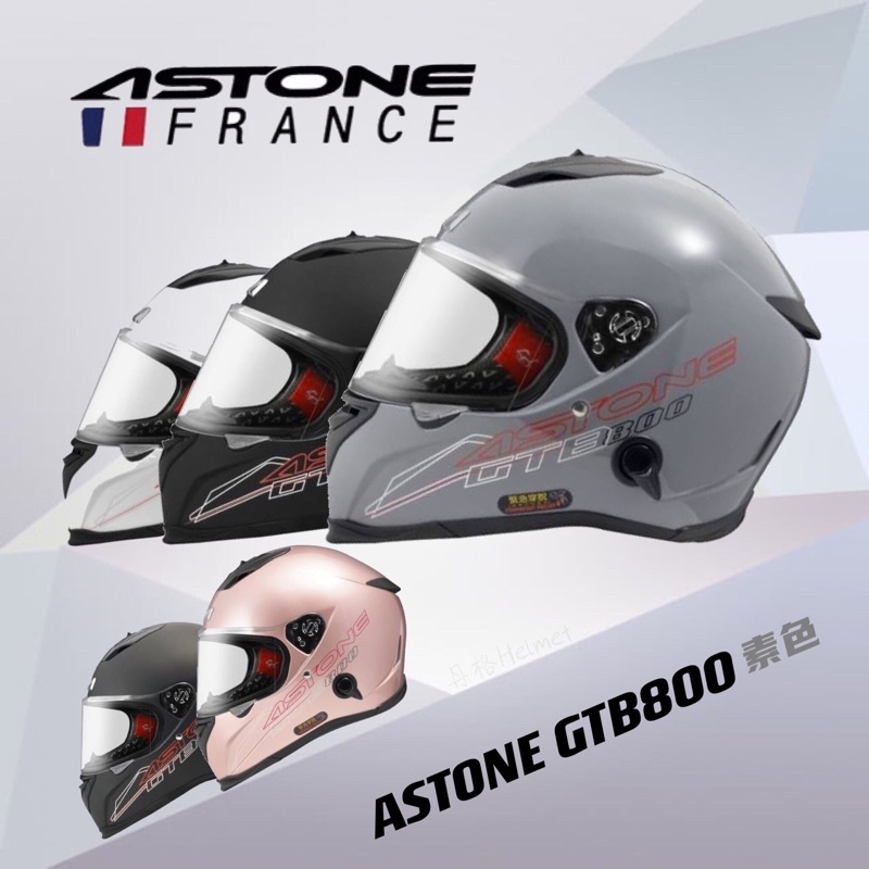【丹格】ASTONE GTB800 素色 雙鏡片 全罩式安全帽