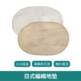 日式編織地墊 【臺灣現貨 免運】 ig風 無印風 民宿裝飾 地毯 玄關門口踏墊 居家裝飾 腳踏墊 麻花編織地毯 地墊