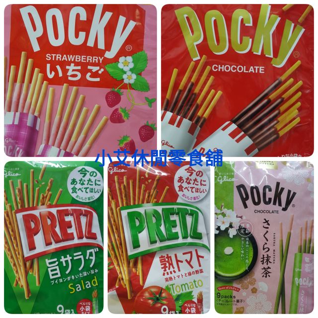 日本 Pocky百奇巧克力棒 Pocky百奇草莓棒 PRETZ百力滋番茄棒 PRETZ百力滋沙拉棒【小艾休閒零食舖】