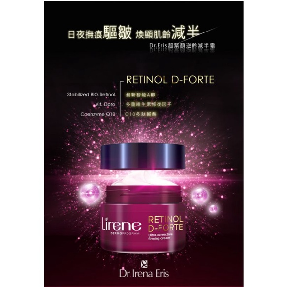 Lirene Retinol D極緻緊膚撫紋霜50ML