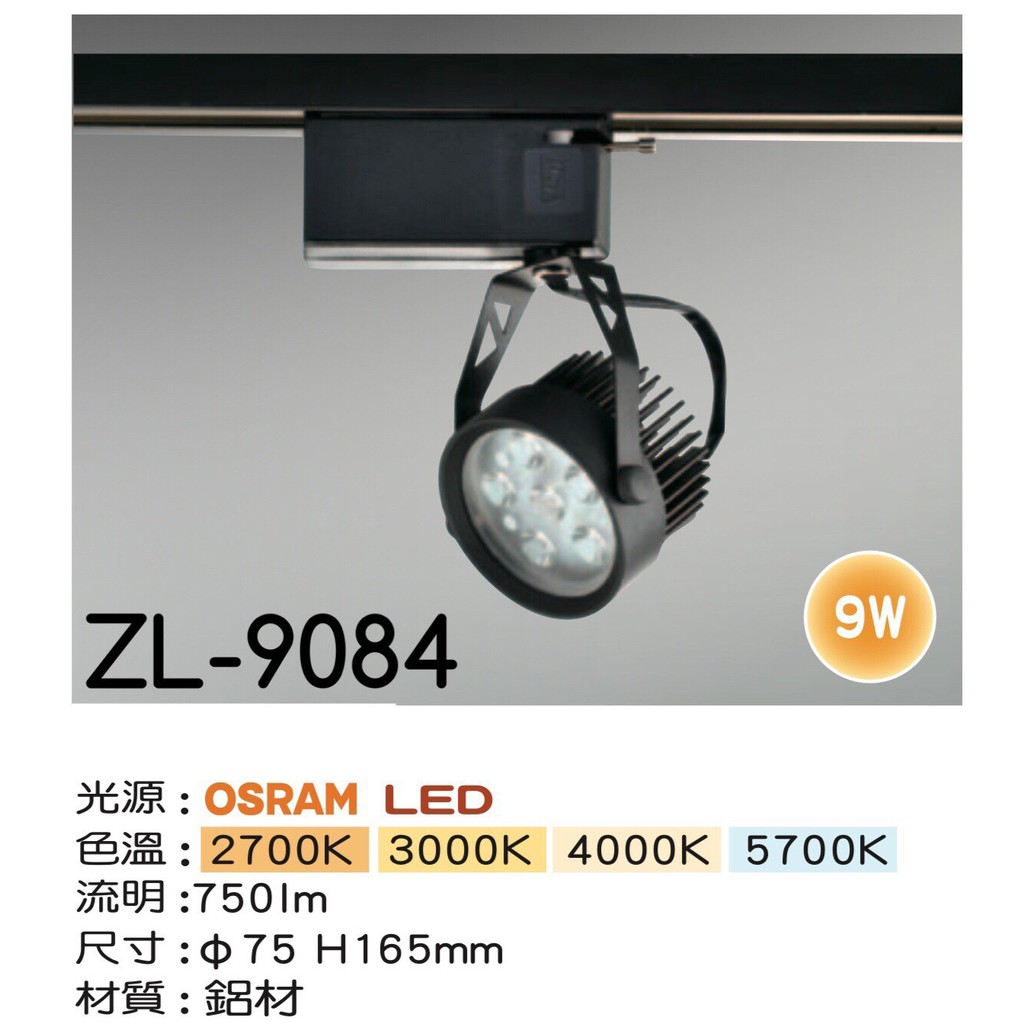 【築光坊】OSRAM 6燈9W 黑色 LED模組軌道燈 10W 2700K 3000K 4000K 6000K