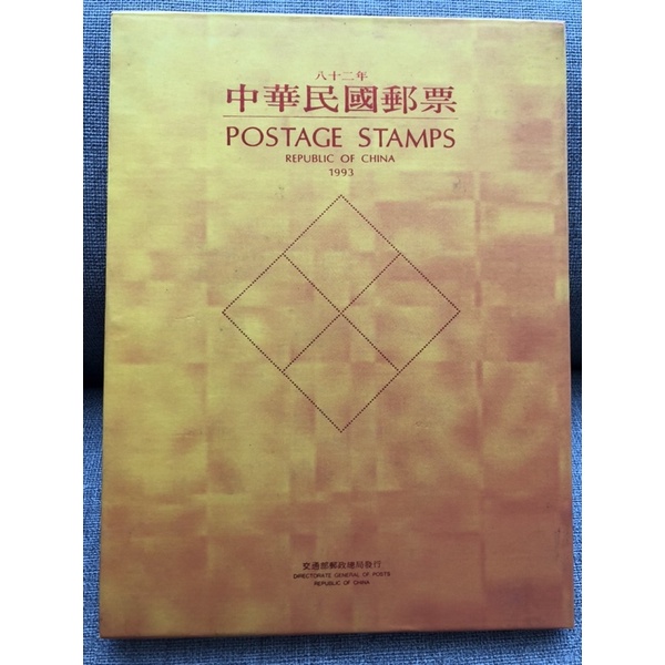 現貨 1993年 中華民國郵政總局發行 中華民國82年郵票 郵票冊 精裝本
