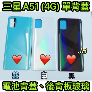【JB】三星A51 (4G) 藍色/白色/黑色 電池背蓋 後背板 背蓋玻璃片 維修零件