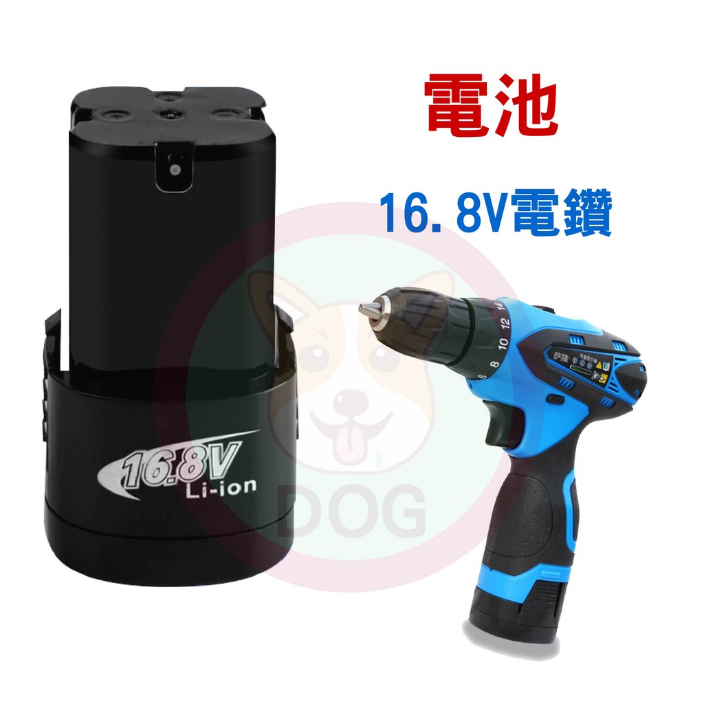 【DOG】 16.8v防水電鑽電池一顆