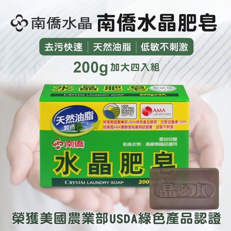 南僑水晶肥皂 200gx4    ,150gX4，150g單入