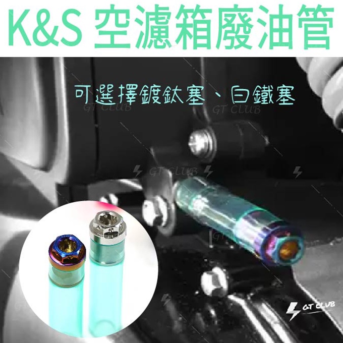 ▸GT CLUB◂K&amp;S 空濾箱廢油管 空濾箱 廢油管 鍍鈦 白鐵 透明耐熱油管 廢油管塞 油管塞 全車系可用 油管