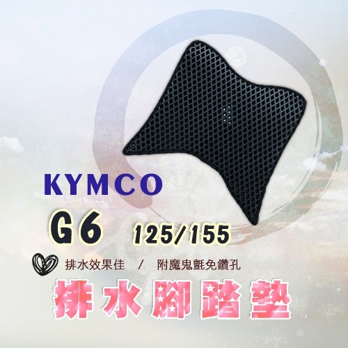 KYMCO 光陽 G6 125 150 腳踏墊 排水腳踏墊 免鑽孔 鬆餅墊  蜂巢腳踏 排水腳墊 排水墊 機車腳踏墊