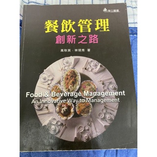 ［二手書］餐飲管理創新之路
