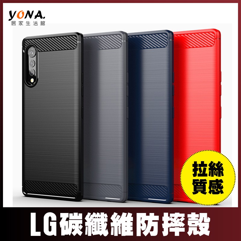 Yona Lg Velvet 碳纖維紋理手機殼防摔手機殼保護殼手機殼素面殼lg保護殼lmg900emw 蝦皮購物