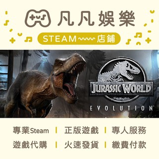 ☘️凡凡娛樂☘️侏羅紀世界：進化 Jurassic World Evolution STEAM PC