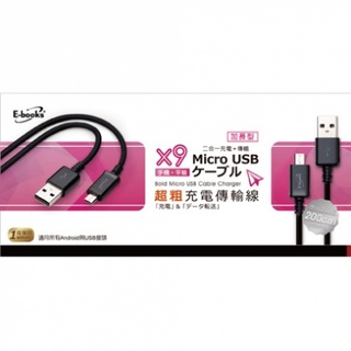 E-books SR5 Micro USB超粗充電傳輸線-2M