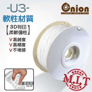 Onion【U3 3D列印耗材-白色-軟性材質 】半公斤 100%台灣製造~彈Q軟料適用大多數列印機