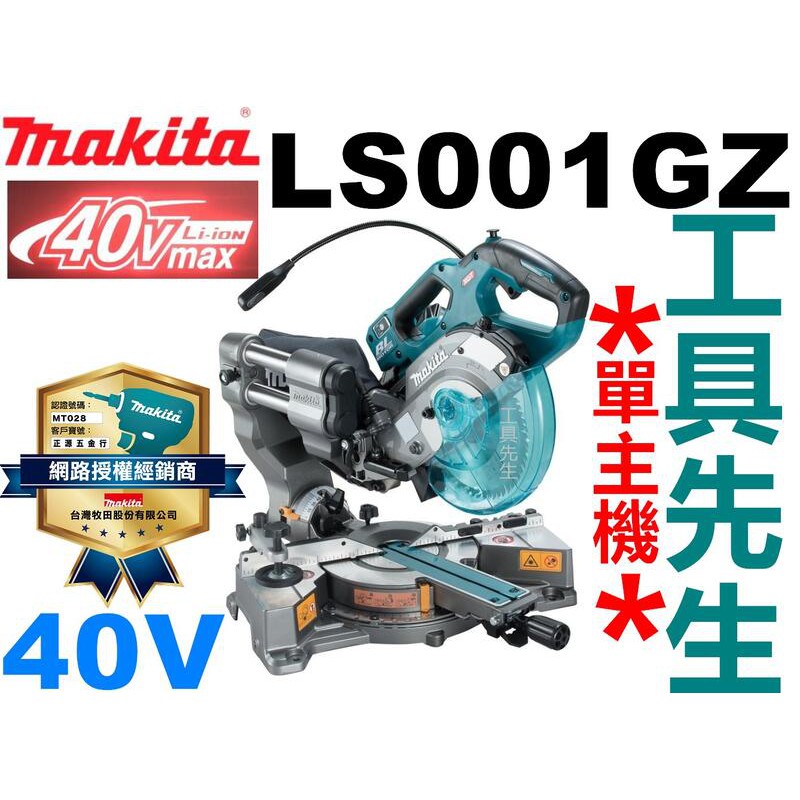 含稅價／LS001GZ．LS001／單主機【工具先生】牧田 MAKITA 40V 充電式 角度切斷機 切割機 木工切斷機