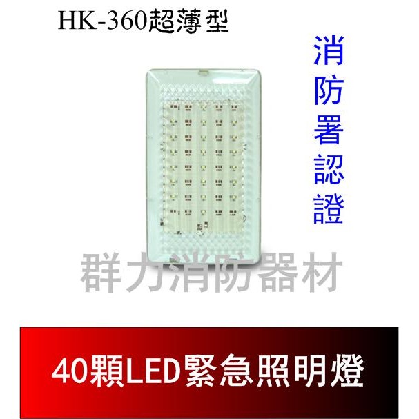 ☼群力消防器材☼超薄型LED緊急照明燈 40顆 HK-360 (含稅蝦皮代開發票)