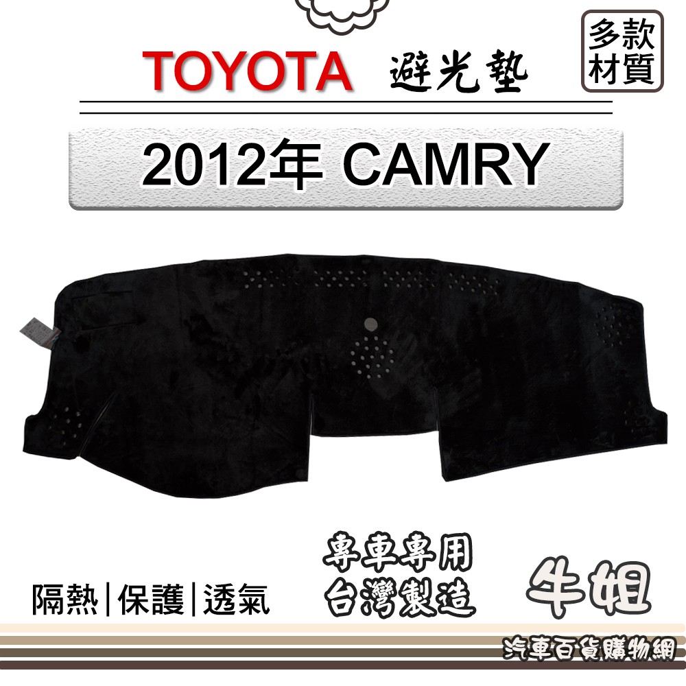 ❤牛姐汽車購物❤TOYOTA豐田【2012年 CAMRY】避光墊 全車系 儀錶板 避光毯 隔熱 阻光