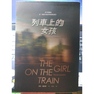 二手書 小說 翻譯文學-列車上的女孩 The Girl on The Train