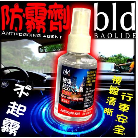 (◕ᴥ◕) bld 防霧劑 車用防雨劑 除霧劑 汽車 防霧膜 玻璃防霧 除霧 玻璃鍍膜 鏡面防霧 除霧劑 鍍晶劑 鍍晶